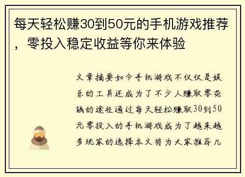 每天轻松赚30到50元的手机游戏推荐，零投入稳定收益等你来体验