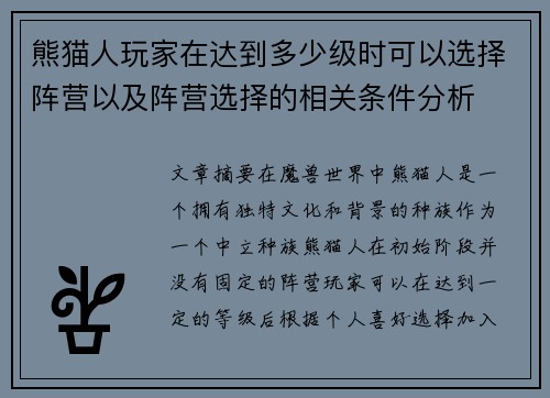 熊猫人玩家在达到多少级时可以选择阵营以及阵营选择的相关条件分析