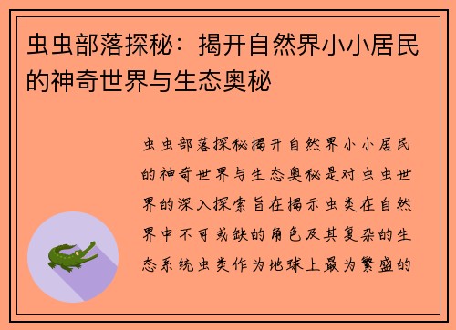 虫虫部落探秘：揭开自然界小小居民的神奇世界与生态奥秘