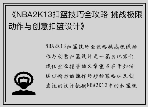 《NBA2K13扣篮技巧全攻略 挑战极限动作与创意扣篮设计》