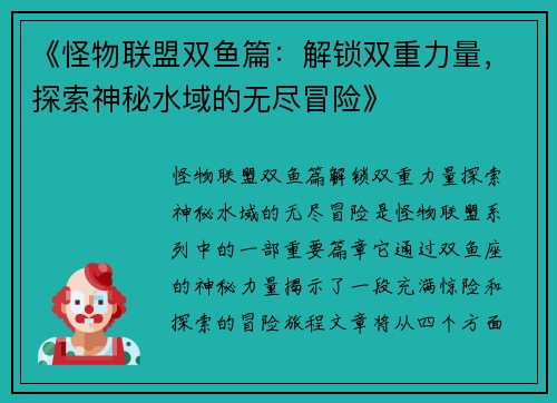《怪物联盟双鱼篇：解锁双重力量，探索神秘水域的无尽冒险》