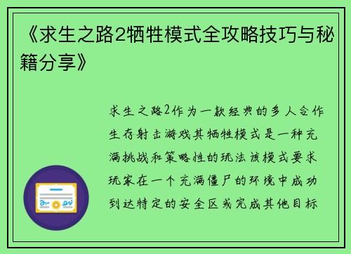 《求生之路2牺牲模式全攻略技巧与秘籍分享》