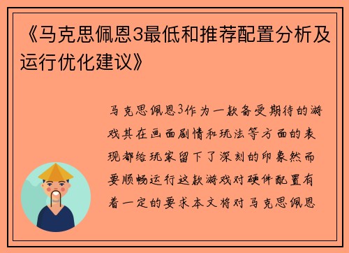 《马克思佩恩3最低和推荐配置分析及运行优化建议》