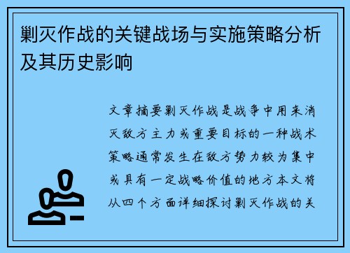 剿灭作战的关键战场与实施策略分析及其历史影响 剿灭作战的关键战场与实施策略分析及其历史影响
