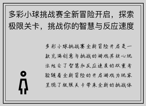 多彩小球挑战赛全新冒险开启，探索极限关卡，挑战你的智慧与反应速度