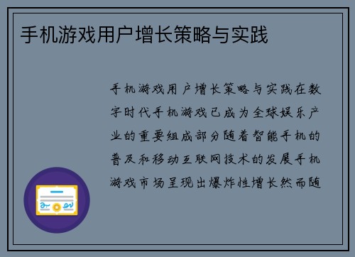 手机游戏用户增长策略与实践