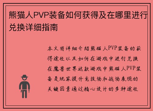熊猫人PVP装备如何获得及在哪里进行兑换详细指南