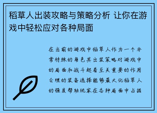 稻草人出装攻略与策略分析 让你在游戏中轻松应对各种局面