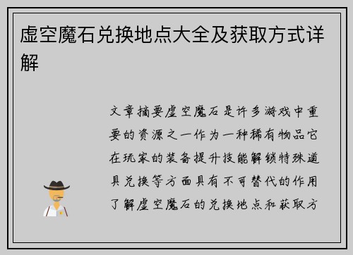 虚空魔石兑换地点大全及获取方式详解
