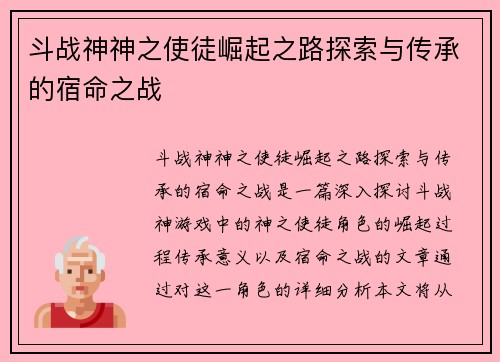 斗战神神之使徒崛起之路探索与传承的宿命之战