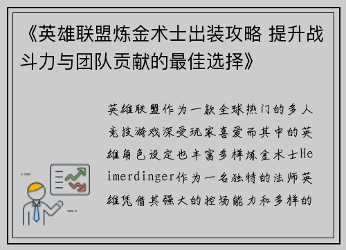 《英雄联盟炼金术士出装攻略 提升战斗力与团队贡献的最佳选择》