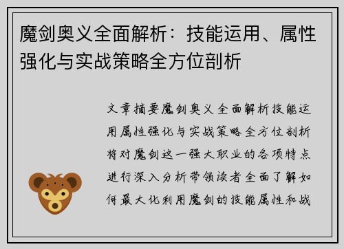 魔剑奥义全面解析：技能运用、属性强化与实战策略全方位剖析