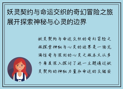 妖灵契约与命运交织的奇幻冒险之旅展开探索神秘与心灵的边界