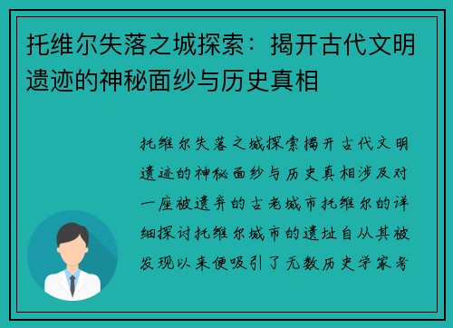 托维尔失落之城探索：揭开古代文明遗迹的神秘面纱与历史真相