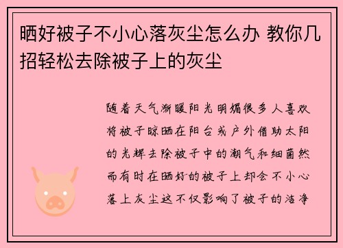 晒好被子不小心落灰尘怎么办 教你几招轻松去除被子上的灰尘