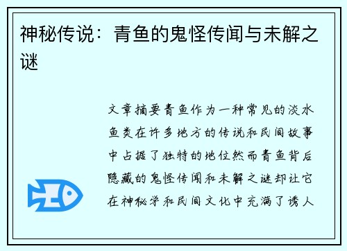 神秘传说：青鱼的鬼怪传闻与未解之谜