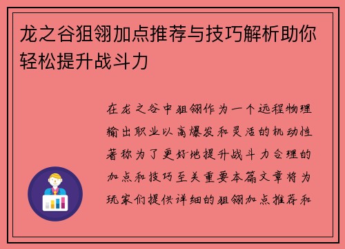 龙之谷狙翎加点推荐与技巧解析助你轻松提升战斗力