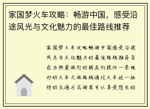 家国梦火车攻略：畅游中国，感受沿途风光与文化魅力的最佳路线推荐