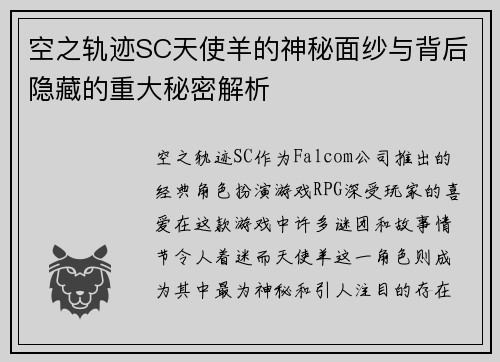 空之轨迹SC天使羊的神秘面纱与背后隐藏的重大秘密解析