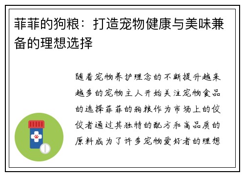 菲菲的狗粮：打造宠物健康与美味兼备的理想选择