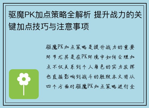 驱魔PK加点策略全解析 提升战力的关键加点技巧与注意事项