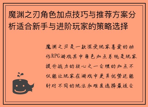 魔渊之刃角色加点技巧与推荐方案分析适合新手与进阶玩家的策略选择