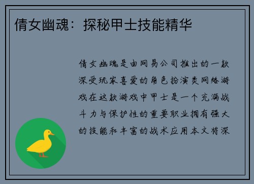 倩女幽魂：探秘甲士技能精华