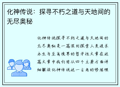 化神传说:探寻不朽之道与天地间的无尽奥秘 化神传说:探寻不朽之道与天地间的无尽奥秘