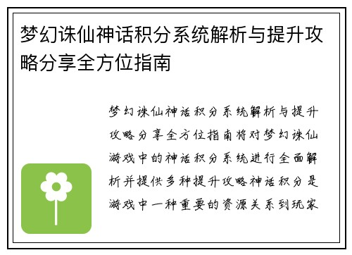 梦幻诛仙神话积分系统解析与提升攻略分享全方位指南