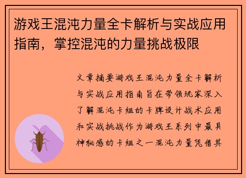游戏王混沌力量全卡解析与实战应用指南，掌控混沌的力量挑战极限