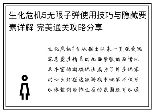 生化危机5无限子弹使用技巧与隐藏要素详解 完美通关攻略分享
