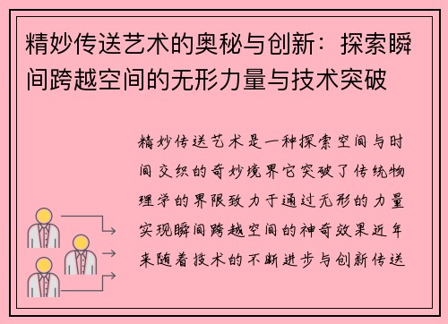 精妙传送艺术的奥秘与创新：探索瞬间跨越空间的无形力量与技术突破