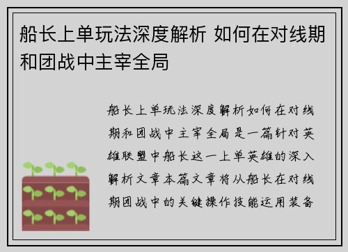 船长上单玩法深度解析 如何在对线期和团战中主宰全局
