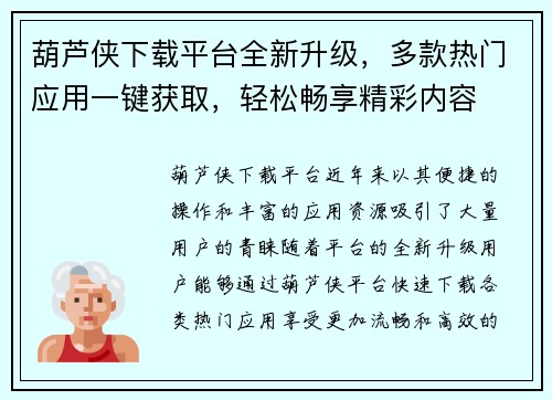 葫芦侠下载平台全新升级，多款热门应用一键获取，轻松畅享精彩内容