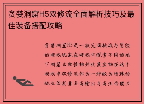 贪婪洞窟H5双修流全面解析技巧及最佳装备搭配攻略