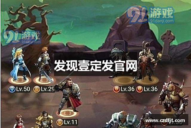 发现壹定发官网